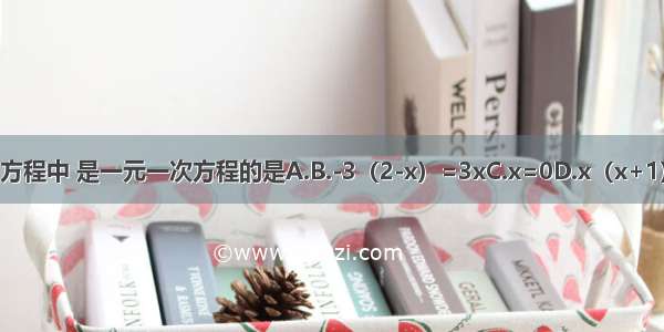 下列方程中 是一元一次方程的是A.B.-3（2-x）=3xC.x=0D.x（x+1）=0