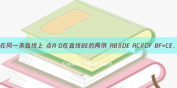 如图．点B F C E在同一条直线上 点A D在直线BE的两侧 AB∥DE AC∥DF BF=CE．求证：AC=DF．