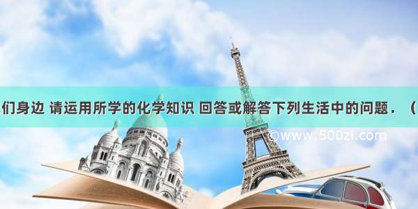 化学就在我们身边 请运用所学的化学知识 回答或解答下列生活中的问题．（1）AD钙奶