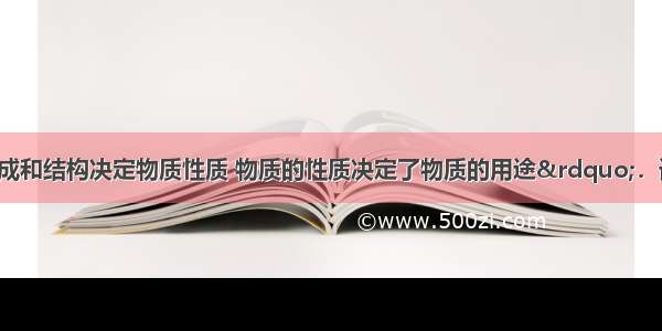 &ldquo;物质的组成和结构决定物质性质 物质的性质决定了物质的用途&rdquo;．请分析：（1）金刚