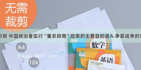 单选题明清时期 中国统治者实行“重农抑商”政策的主要目的是A.争霸战争的需要B.维护封