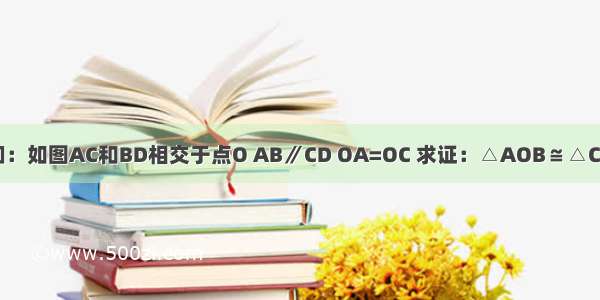 巳知：如图AC和BD相交于点O AB∥CD OA=OC 求证：△AOB≌△COD．