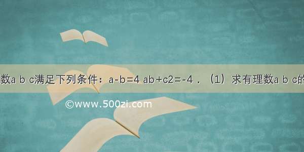 已知有理数a b c满足下列条件：a-b=4 ab+c2=-4．（1）求有理数a b c的值．（2）