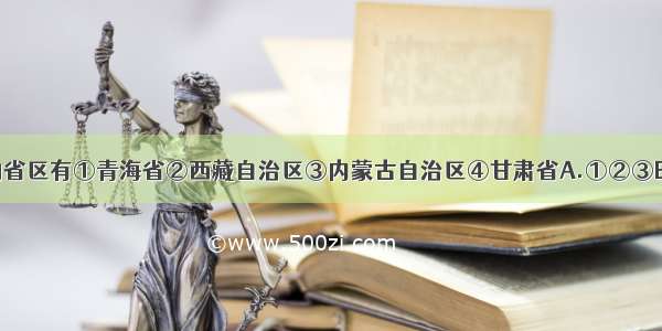 与新疆相邻的省区有①青海省②西藏自治区③内蒙古自治区④甘肃省A.①②③B.①②④C.②