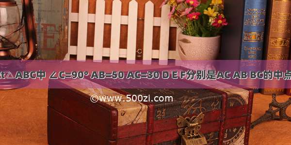 如图 在Rt△ABC中 ∠C=90° AB=50 AC=30 D E F分别是AC AB BC的中点．点P从