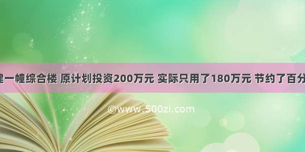 学校建一幢综合楼 原计划投资200万元 实际只用了180万元 节约了百分之几？