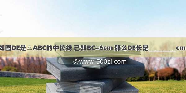 如图DE是△ABC的中位线 已知BC=6cm 那么DE长是________cm．