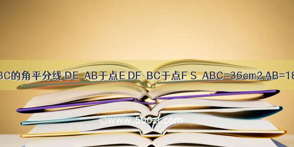 如图 BD是∠ABC的角平分线 DE⊥AB于点E DF⊥BC于点F S△ABC=36cm2 AB=18cm BC=1