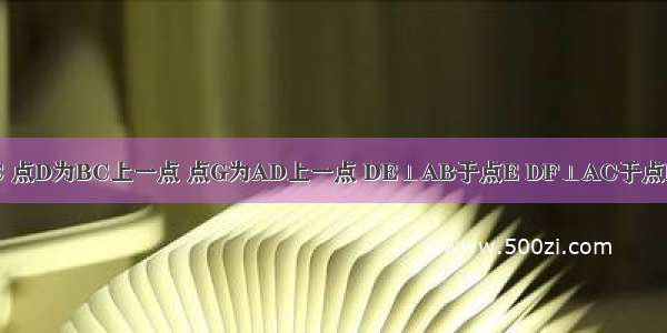 如图 在△ABC中 AB=AC 点D为BC上一点 点G为AD上一点 DE⊥AB于点E DF⊥AC于点F 且DE=DF.求证∠1=∠2