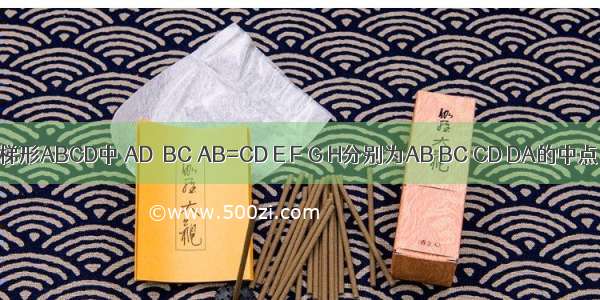 如图：在梯形ABCD中 AD∥BC AB=CD E F G H分别为AB BC CD DA的中点．小王根