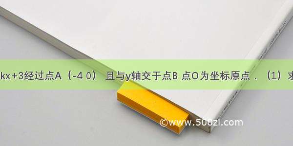 已知直线y=kx+3经过点A（-4 0） 且与y轴交于点B 点O为坐标原点．（1）求k的值；（2