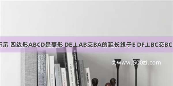 已知：如图所示 四边形ABCD是菱形 DE⊥AB交BA的延长线于E DF⊥BC交BC的延长线于F．