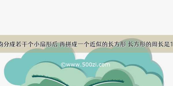 将半圆平均分成若干个小扇形后 再拼成一个近似的长方形 长方形的周长是10.28厘米 