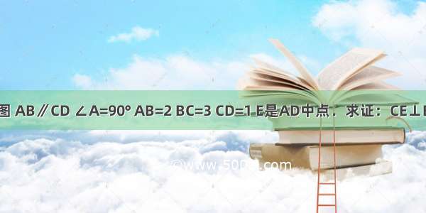 如图 AB∥CD ∠A=90° AB=2 BC=3 CD=1 E是AD中点．求证：CE⊥BE．