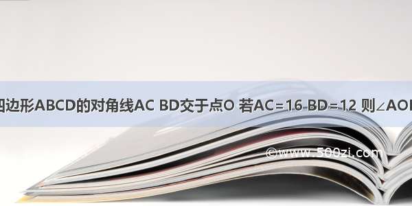 面积为48的四边形ABCD的对角线AC BD交于点O 若AC=16 BD=12 则∠AOB=________度．