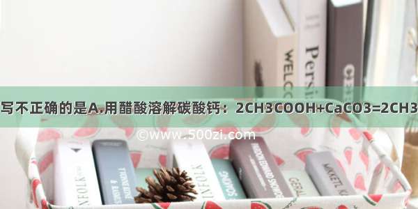 下列离子方程式书写不正确的是A.用醋酸溶解碳酸钙：2CH3COOH+CaCO3=2CH3COO-+Ca2++CO2