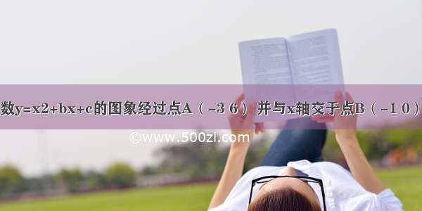 已知二次函数y=x2+bx+c的图象经过点A（-3 6） 并与x轴交于点B（-1 0）和点C 顶点