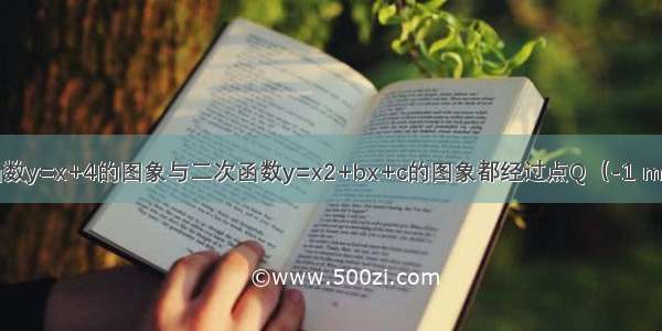 已知：一次函数y=x+4的图象与二次函数y=x2+bx+c的图象都经过点Q（-1 m）和点A（n 0