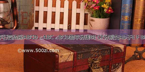 如图 已知平行四边形ABCD ∠ABC ∠BCD的平分线BE CF分别交AD于E F BE CF交于点