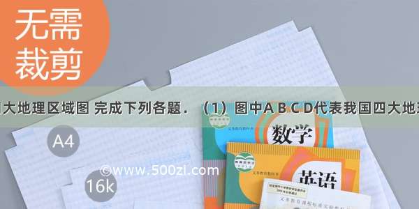 读我国四大地理区域图 完成下列各题．（1）图中A B C D代表我国四大地理区域 其