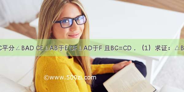 如图 已知AC平分∠BAD CE⊥AB于E CF⊥AD于F 且BC=CD．（1）求证：△BCE≌△DCF；