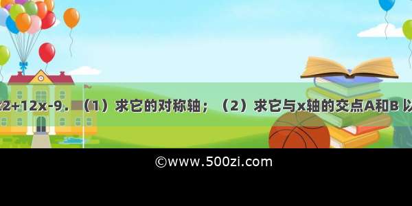 已知抛物线y=-3x2+12x-9．（1）求它的对称轴；（2）求它与x轴的交点A和B 以及与y轴的交点C．