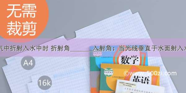 光线从空气中折射入水中时 折射角________入射角；当光线垂直于水面射入水中时 ____