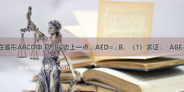 已知：如图 在菱形ABCD中 E为BC边上一点 ∠AED=∠B．（1）求证：△ABE∽△DEA；（2