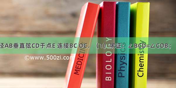 如图 ⊙O的直径AB垂直弦CD于点E 连接BC OC．（1）求证：∠BCD=∠COB；（2）若OC=10