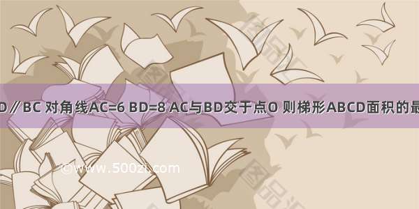 在梯形ABCD中 AD∥BC 对角线AC=6 BD=8 AC与BD交于点O 则梯形ABCD面积的最大值是________．