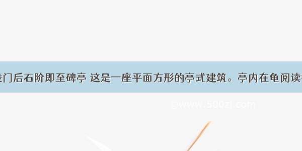 循陵门后石阶即至碑亭 这是一座平面方形的亭式建筑。亭内在龟阅读答案