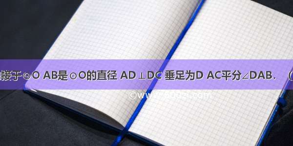 如图 △ABC内接于⊙O AB是⊙O的直径 AD⊥DC 垂足为D AC平分∠DAB．（1）求证：DC