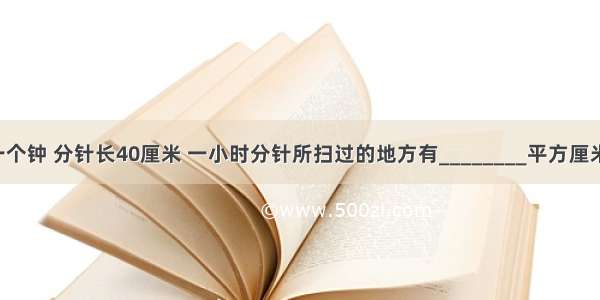 一个钟 分针长40厘米 一小时分针所扫过的地方有________平方厘米．