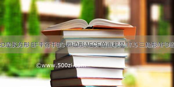 右图中 ABCD是长方形 EF平行于BC 四边形AECF的面积是17.5 三角形AFD的面积是20 