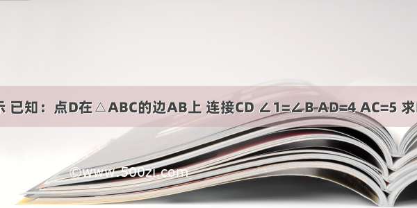 如图所示 已知：点D在△ABC的边AB上 连接CD ∠1=∠B AD=4 AC=5 求BD的长．