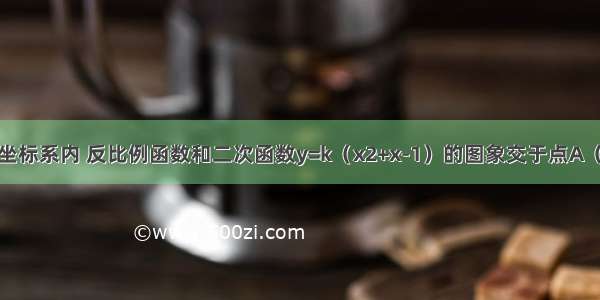 在平面直角坐标系内 反比例函数和二次函数y=k（x2+x-1）的图象交于点A（1 k）和点B