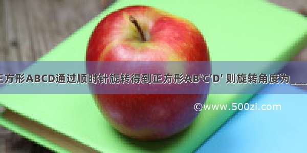 如图 正方形ABCD通过顺时针旋转得到正方形AB′C′D′ 则旋转角度为________．