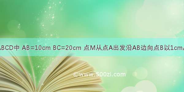 如图 在矩形ABCD中 AB=10cm BC=20cm 点M从点A出发沿AB边向点B以1cm/s的速度移动 