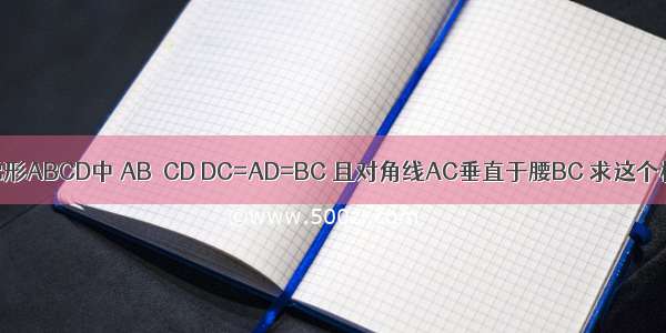 如图所示 在等腰梯形ABCD中 AB∥CD DC=AD=BC 且对角线AC垂直于腰BC 求这个梯形各内角的度数．