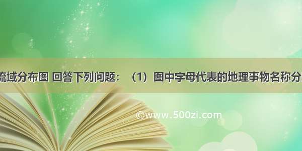 读我国长江流域分布图 回答下列问题：（1）图中字母代表的地理事物名称分别是：B．__