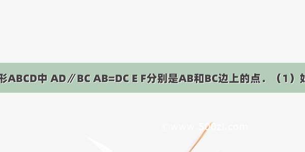 已知：在梯形ABCD中 AD∥BC AB=DC E F分别是AB和BC边上的点．（1）如图1 以EF为