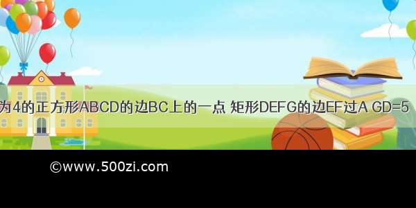 如图 G是边长为4的正方形ABCD的边BC上的一点 矩形DEFG的边EF过A GD=5．（1）指出图