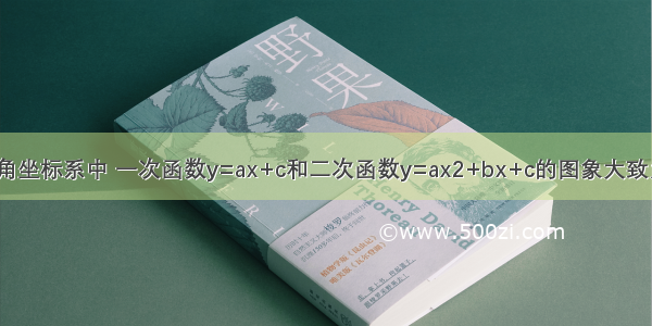 在同一直角坐标系中 一次函数y=ax+c和二次函数y=ax2+bx+c的图象大致为A.B.C.D.