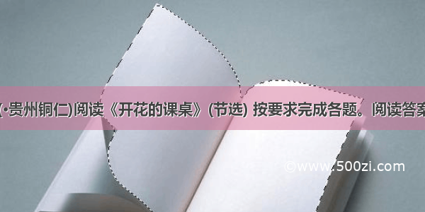 (·贵州铜仁)阅读《开花的课桌》(节选) 按要求完成各题。阅读答案