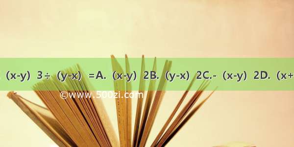 计算（x-y）3÷（y-x）=A.（x-y）2B.（y-x）2C.-（x-y）2D.（x+y）2