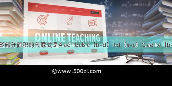 图中表示阴影部分面积的代数式是A.ad+bcB.c（b-d）+d（a-c）C.ad+c（b-d）D.ab-cd