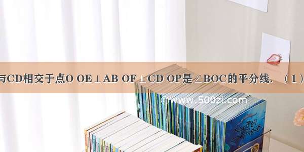 如图 直线AB与CD相交于点O OE⊥AB OF⊥CD OP是∠BOC的平分线．（1）请写出图中所