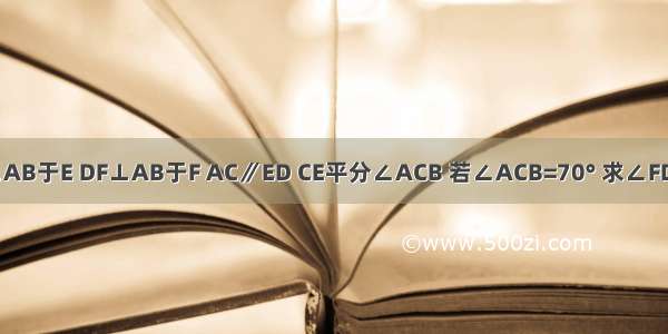 如图 CE⊥AB于E DF⊥AB于F AC∥ED CE平分∠ACB 若∠ACB=70° 求∠FDB的度数．