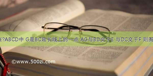 如图所示 在?ABCD中 G是BC延长线上的一点 AG与BD交于E 与DC交于F 则图中相似三角