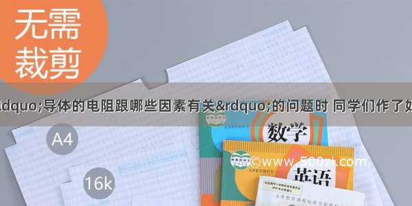 李楠同学在探究“导体的电阻跟哪些因素有关”的问题时 同学们作了如下的猜想：猜想1